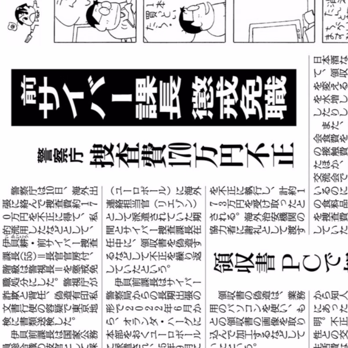 え？不倫経費を捻出の為、公金横領したサイバー捜査課長 