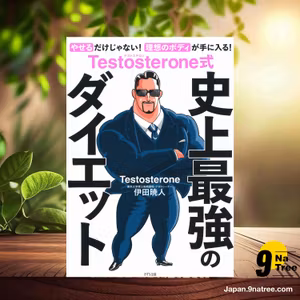                     [レビュー] Testosterone式 史上最強のダイエット  (Testosterone) 要約した.                