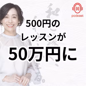 011：500円レッスンが50万円講座に成長する秘訣