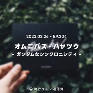 EP.204｜オムニバス・ハヤツウ - ガンダムなシンクロニシティ -