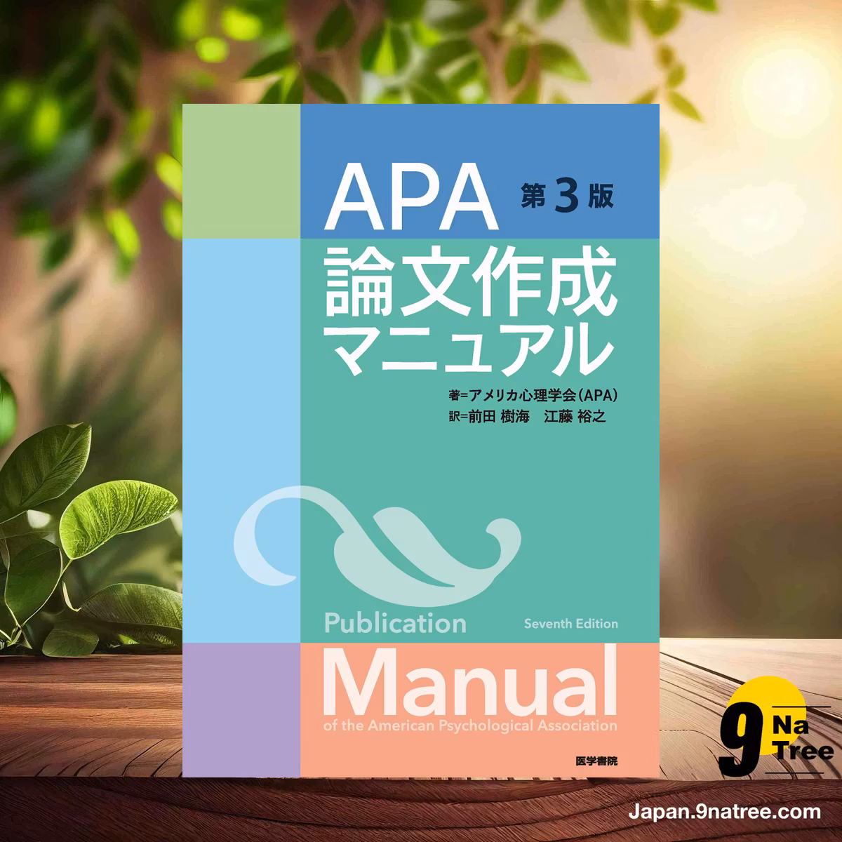                     [レビュー] APA論文作成マニュアル 第3版 (アメリカ心理学会(APA)) 要約した.                