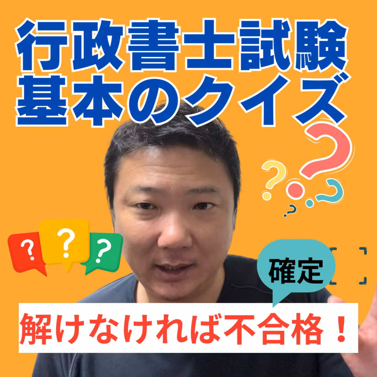 行政書士試験のクイズにチャレンジ！これが解けなければ不合格確定！？