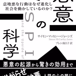 BC075『悪意の科学: 意地悪な行動はなぜ進化し社会を動かしているのか？』