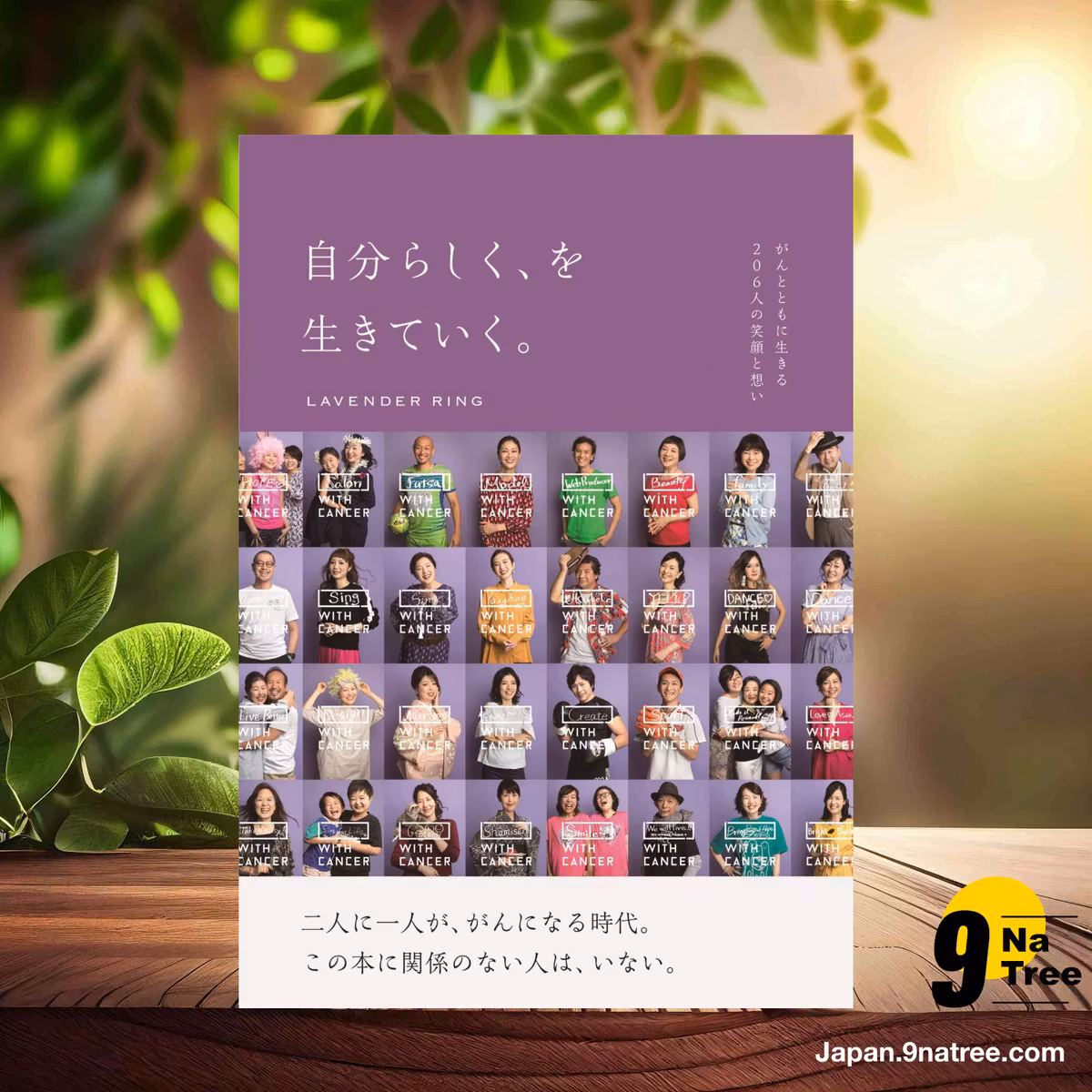                     [レビュー] 自分らしく、を生きていく。 がんとともに生きる206人の笑顔と想い LAVENDER RING編 (Unknown Author) 要約した.                