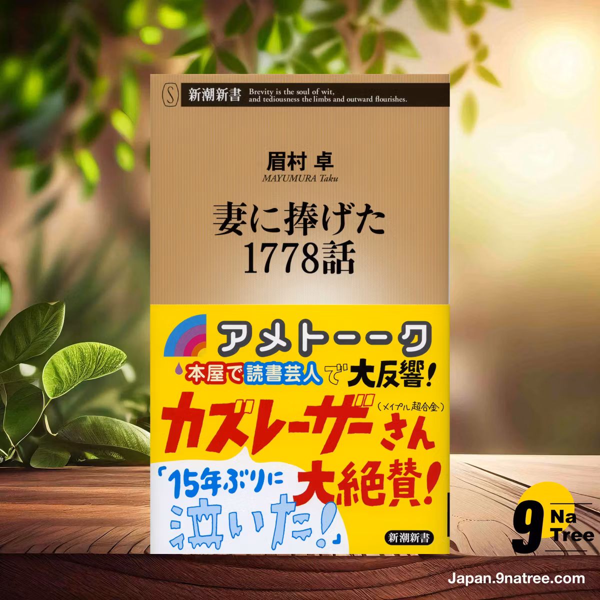                     [レビュー] 妻に捧げた1778話  (眉村 卓) 要約した.                