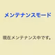 あぁPHP、あぁメンテナンスモード🤔