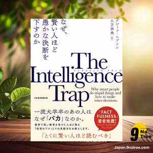                     [レビュー] The Intelligence Trap (デビッド ロブソン) 要約した.                