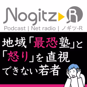 R519/「地域最恐塾」と「怒り」を直視できない若者