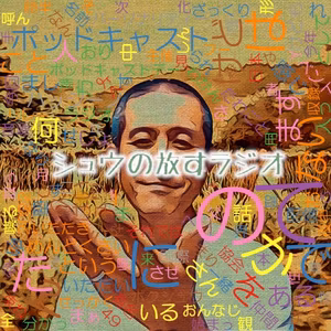 シュウの放すラジオ特別編～ボクらにとってのポッドキャストとは（シュウ・しょーま・ハッシーノ）