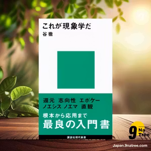                     [レビュー] これが現象学だ  (谷 徹) 要約した.                
