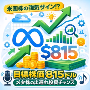 目標株価815ドル！低迷するメタ・プラットフォームズに強気サインが点灯したワケ