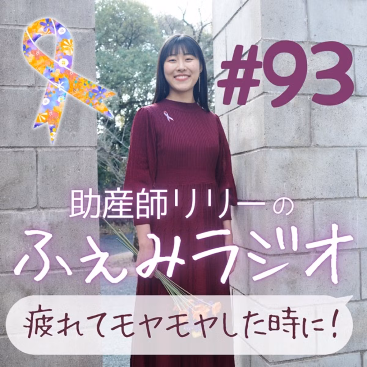 #93 遠慮した結果 問題が起こりがち