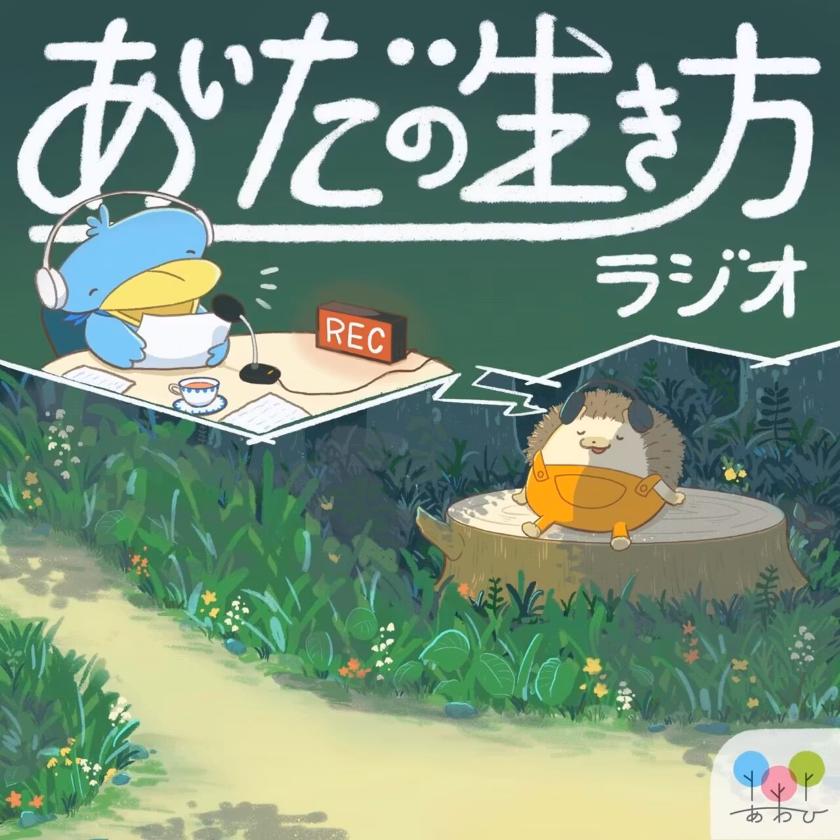 あいだの生き方ラジオ #185　ゲスト: おみちゃん