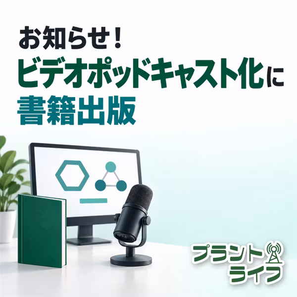 #134 お知らせ！ビデオポッドキャスト化に書籍出版