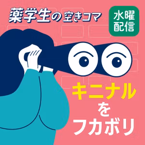 【水曜#5-1】薬学生にこそ「薬学以外のスキル」が必要だ。ヤクミラボスクールの目指すもの〜キニナルをフカボリ〜