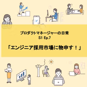 #7  「エンジニア採用市場に物申す！」