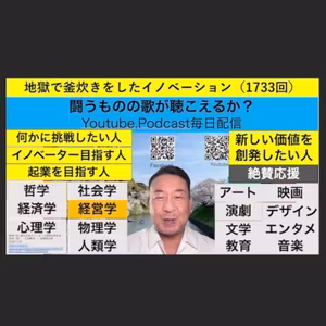 地獄で釜炊きをしたイノベーション（1733回）