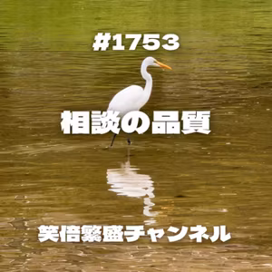 #1753  相談の品質