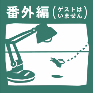 【5-3】芸大ラジオmymy　番外編　養蜂家 酒井先生
