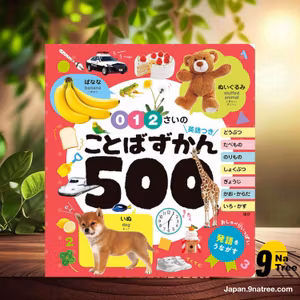                    [レビュー] ０・１・２さいの　ことばずかん５００　英語つき  (ポプラ社) 要約した.                