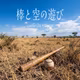棒と空の遊び（歌：uwanja mpira）