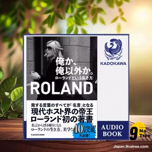                    [レビュー] 【ROLAND朗読】俺か、俺以外か。ローランドという生き方 特典付 (ROLAND) 要約した.                