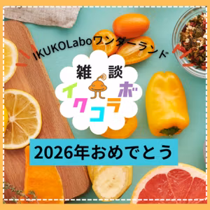 2026年は新しい講座と共に始まった