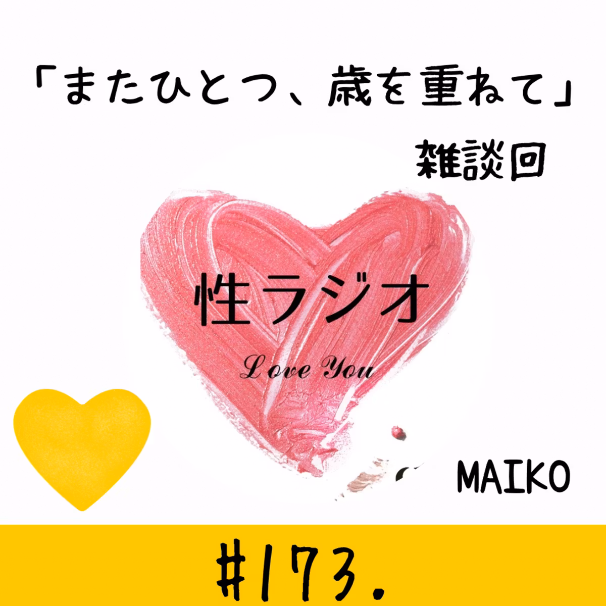 173. またひとつ、歳を重ねて【MAIKO】雑談回