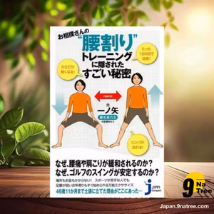                     [レビュー] お相撲さんの“腰割り”トレーニングに隠されたすごい秘密  (元・一ノ矢) 要約した.                