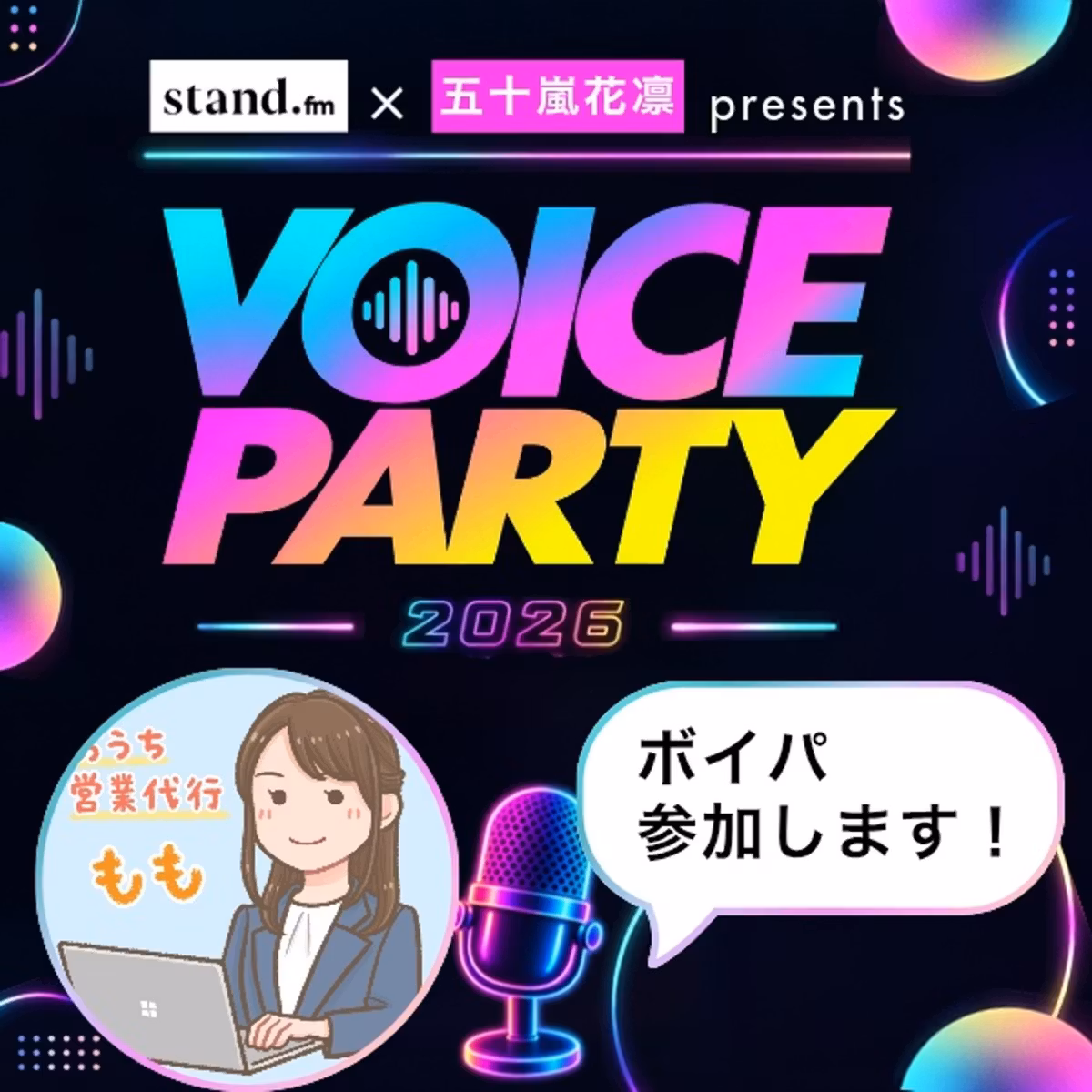 #243 【ボイパ参加表明】声だけで売上できた恩返し