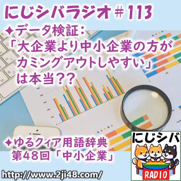 にじシバラジオ#113 ✦データ検証：「大企業より中小企業の方がカミングアウトしやすい」は本当？？ ✦ゆるクィア用語辞典 第48回「中小企業」