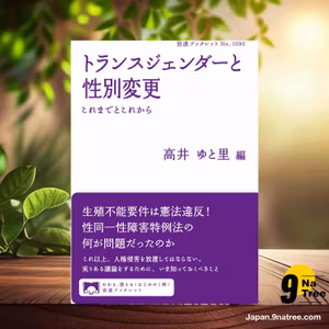                     [レビュー] トランスジェンダーと性別変更 これまでとこれから  (高井 ゆと里) 要約した.                