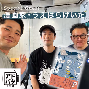 #155【業界大注目の漫画「ゾワワの神様」の著者が登場！】ゲスト：うえはらけいたさん vol.1 マンガ/漫画/博報堂