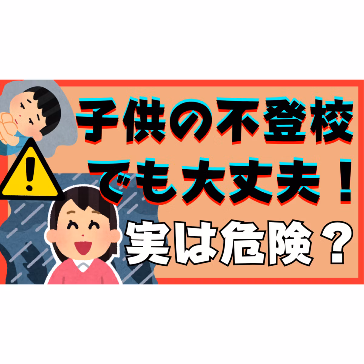 【実は】「不登校でも大丈夫！」は危険な思考なのです・・・【不登校引きこもり解決】
