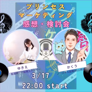 ゆきえさんとプリンセスマーケティングの本の感想、討論会