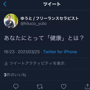 あなたにとって「健康」とは？