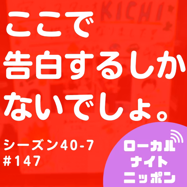 #147 ここで告白するしかないでしょ。〜シーズン40-7〜