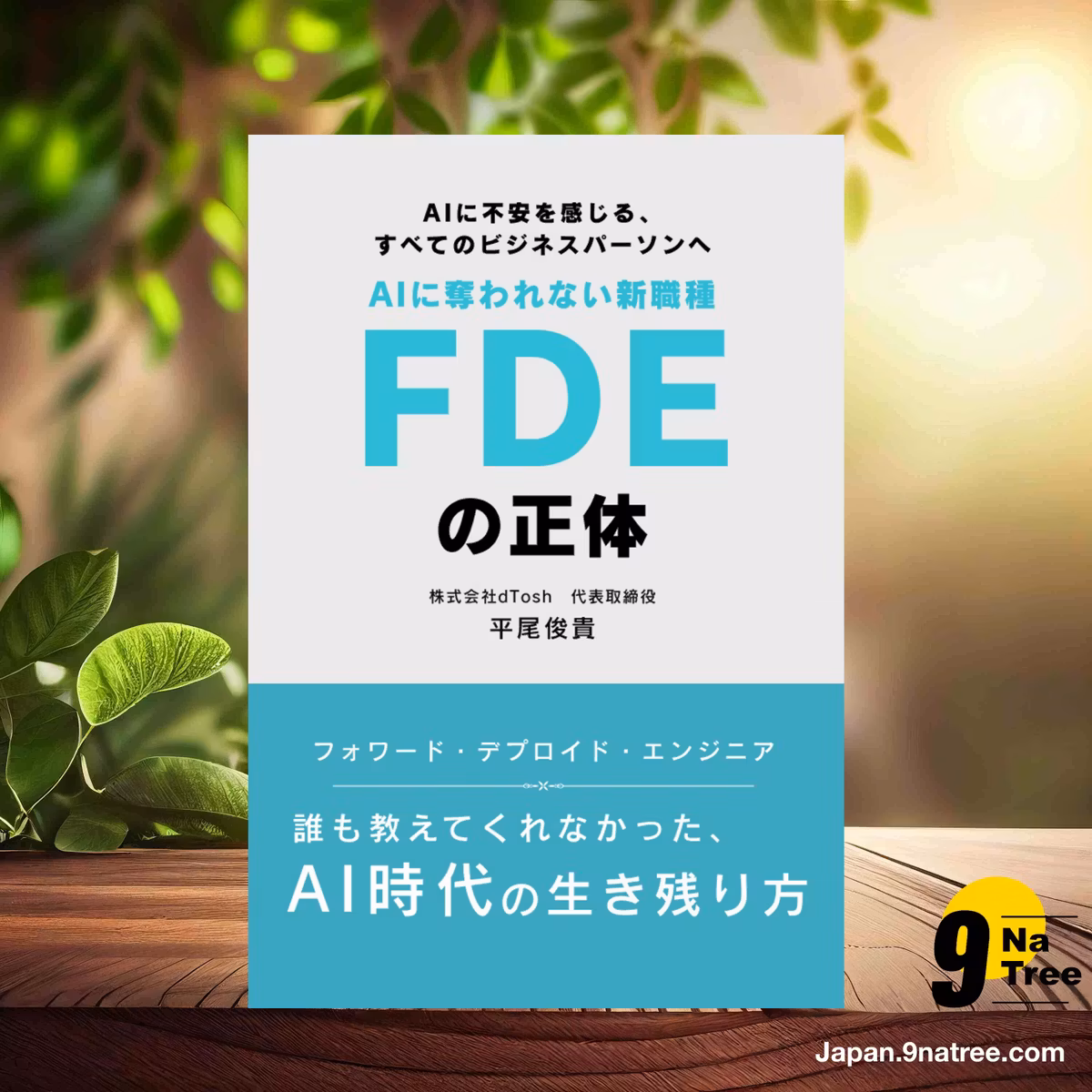                    [レビュー] AIに奪われない新職種「FDE」の正体 (平尾 俊貴) 要約した.                