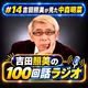 吉田照美の１００回話ラジオ　第14回　吉田照美が見た中森明菜
