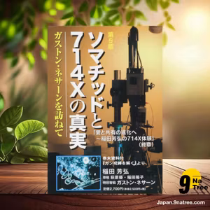                     [レビュー] ソマチッドと714Xの真実~ガストン・ネサーンを訪ねて (稲田 芳弘) 要約した.                