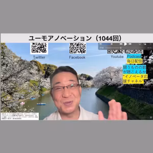 ユーモアノベーション（1044回）