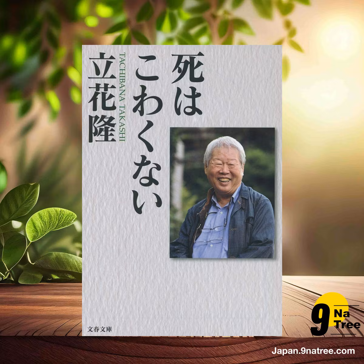                     [レビュー] 死はこわくない  (立花 隆) 要約した.                
