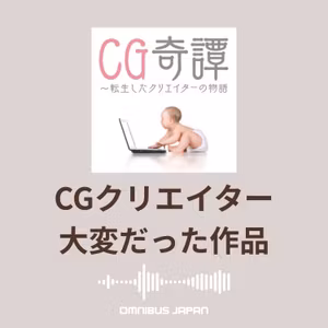 episode20：大変だった作品