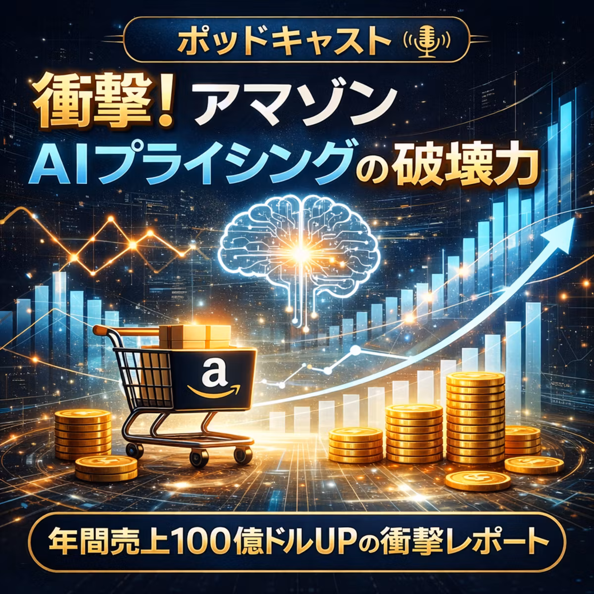 【衝撃】アマゾン売上100億ドル増の裏側！バロンズが報じた「AIプライシング」の破壊力とは