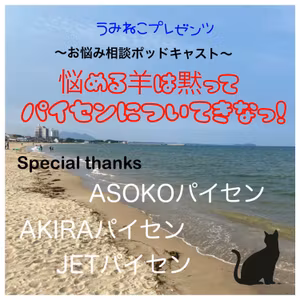 ＃８７　悩める羊は黙ってパイセンについてきなっ！