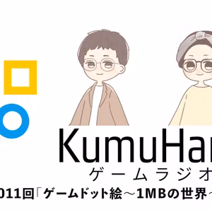 第011回「ゲームドット絵〜1MBの世界〜」