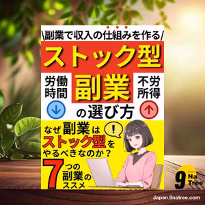                     [レビュー] ストック型副業の選び方 (成瀬 賢) 要約した.                