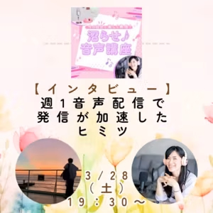週1音声配信で発信が加速したヒミツ【沼音インタビュー】
