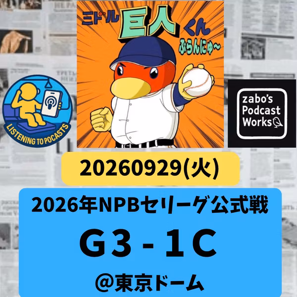 2026.10.03 【9/29 vsC：リチャ、伝説の中西太級！爆速打球弾炸裂！！】 from Radiotalk