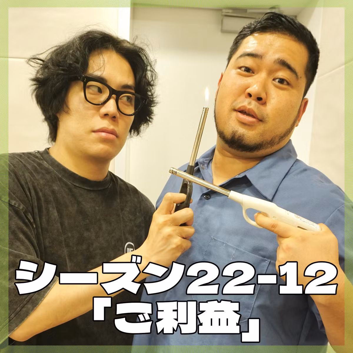 シーズン22-12「ご利益」